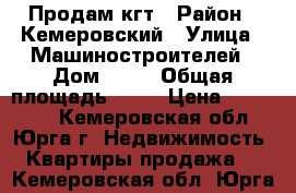 Продам кгт › Район ­ Кемеровский › Улица ­ Машиностроителей › Дом ­ 49 › Общая площадь ­ 14 › Цена ­ 550 000 - Кемеровская обл., Юрга г. Недвижимость » Квартиры продажа   . Кемеровская обл.,Юрга г.